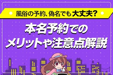 風俗 本名|風俗での偽名予約は問題ナシ！風俗業界のリアルな事情とともに。